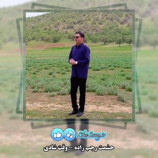 دانلود آهنگ حشمت رجب زاده وقت شادی